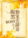 腹黑BOSS独宠美甜妻