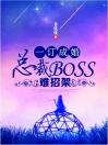 一订成婚：总裁BOSS难招架