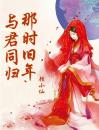 那时旧年,与君同归