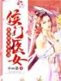 侯门医女：我劝将军别太狂