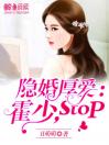 隐婚厚爱：霍少，stop