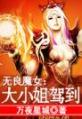 无良魔女：大小姐驾到