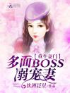 重生豪门：多面BOSS，溺宠妻