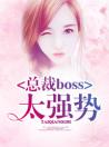 试婚总裁：boss，太强势！