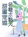 甜蜜宠婚：总裁太黏人