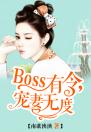 Boss有令,宠妻无度