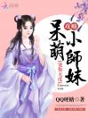 宠你无度：攻略呆萌小师妹