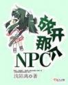 放开那个NPC