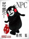 我是个NPC