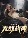 无敌战神