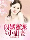 闪婚蜜宠小甜妻