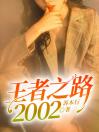 王者之路2002