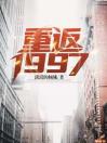 重返1997郑大海