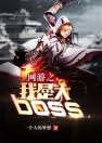 网游之我是大boss