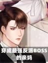 穿成最强反派BOSS的亲妈