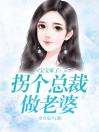 宝宝来了：拐个总裁做老婆