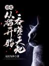 进化：从猫开始吞噬天地