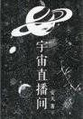 宇宙直播间