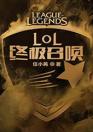 LOL终极召唤