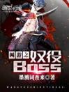 网游之奴役Boss