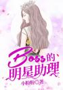 BOSS的明星助理