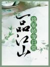 一品江山：将军娇宠日常