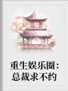 重生娱乐圈：总裁求不约