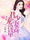 重生女王：君少宠妻没商量