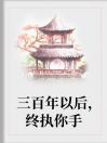 三百年以后，终执你手