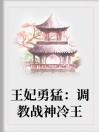 王妃勇猛：调教战神冷王