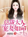 闪婚厚宠：总裁大人是妻奴