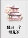 最后一个锁龙冢