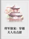 将军独宠：穿越夫人有点甜