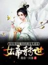 玄幻：身为魔帝的我女儿竟是女帝转世