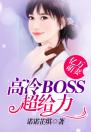 亿万萌妻，高冷BOSS超给力