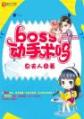 boss,动手术吗