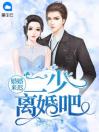 婚婚来迟：二少离婚吧