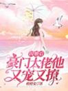 闪婚后大佬他又宠又撩