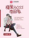 腹黑BOSS带回家