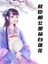 权臣相公是朵白莲花