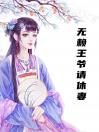 无赖王爷请休妻