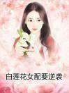 白莲花女配要逆袭