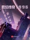 歌坛传奇1996