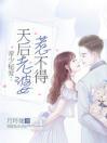 帝少秘爱：天后老婆惹不得