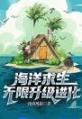 海洋求生：无限升级进化