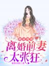 婚途漫漫：离婚前妻太张狂