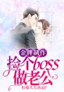 金牌制作：捡个boss做老公