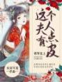 将军在上：这个夫人有点皮