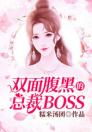 双面腹黑的总裁BOSS