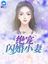 绝宠闪婚小妻